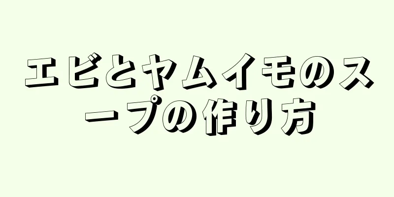 エビとヤムイモのスープの作り方