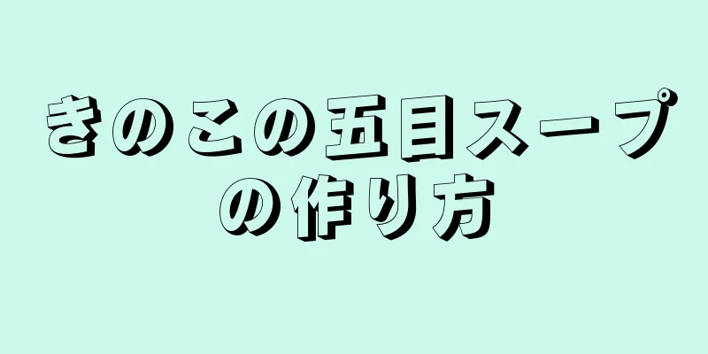 きのこの五目スープの作り方