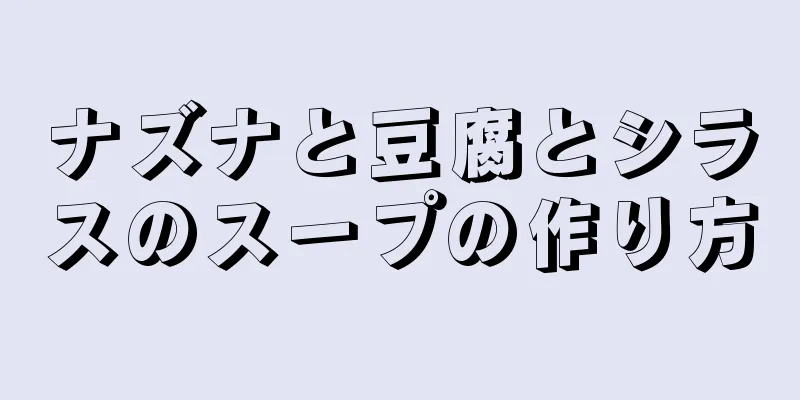 ナズナと豆腐とシラスのスープの作り方