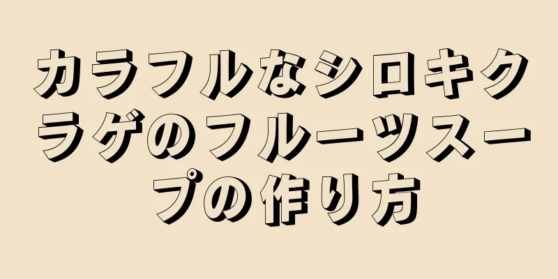 カラフルなシロキクラゲのフルーツスープの作り方