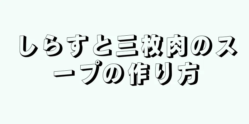 しらすと三枚肉のスープの作り方