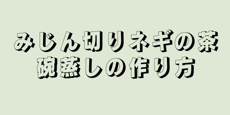 みじん切りネギの茶碗蒸しの作り方