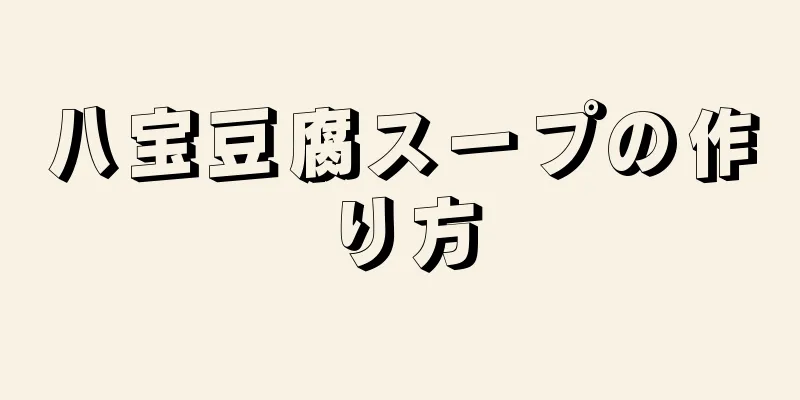 八宝豆腐スープの作り方