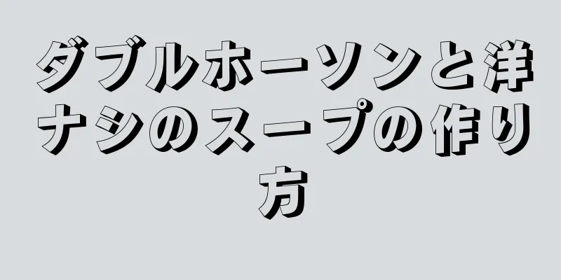 ダブルホーソンと洋ナシのスープの作り方