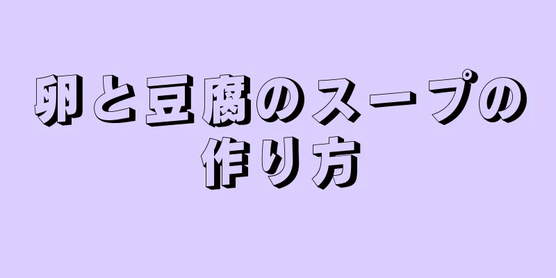 卵と豆腐のスープの作り方