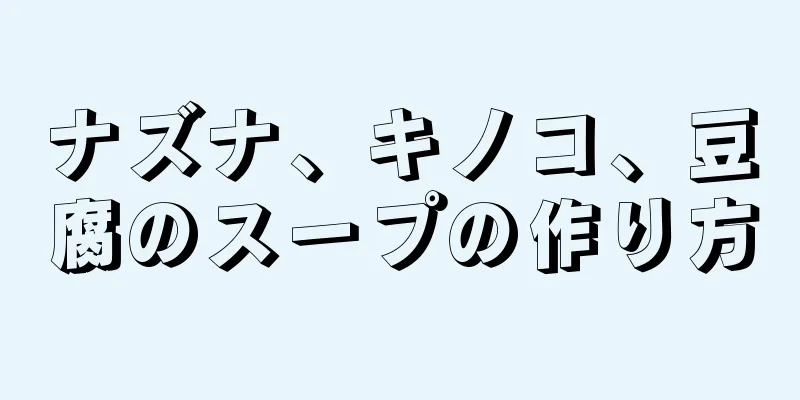 ナズナ、キノコ、豆腐のスープの作り方