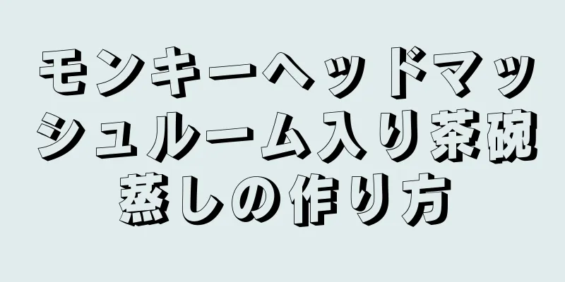 モンキーヘッドマッシュルーム入り茶碗蒸しの作り方