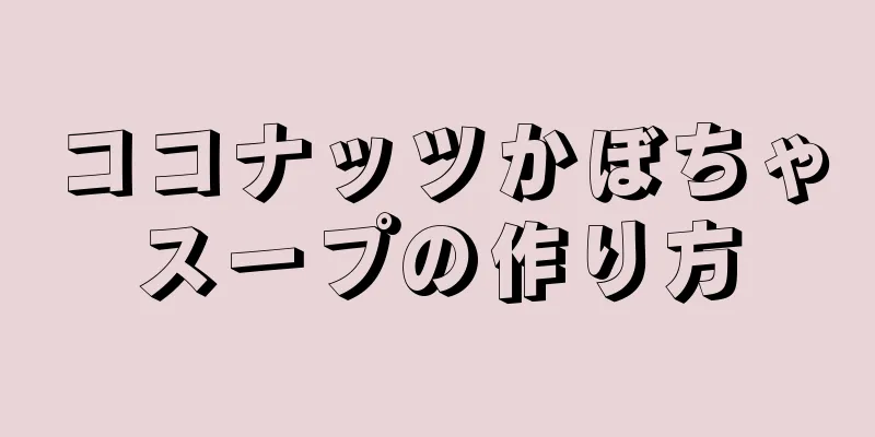 ココナッツかぼちゃスープの作り方