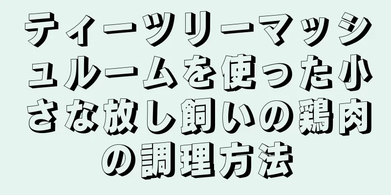 ティーツリーマッシュルームを使った小さな放し飼いの鶏肉の調理方法