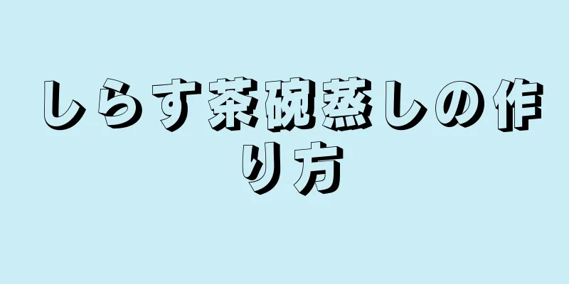 しらす茶碗蒸しの作り方