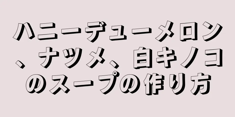 ハニーデューメロン、ナツメ、白キノコのスープの作り方