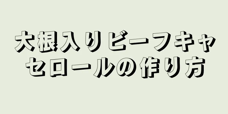 大根入りビーフキャセロールの作り方