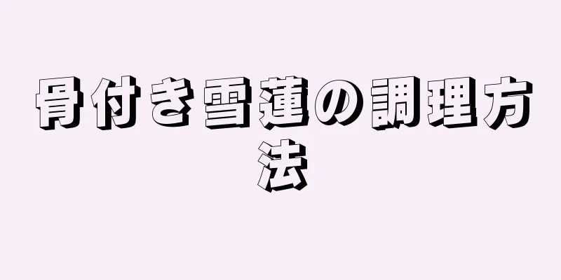 骨付き雪蓮の調理方法