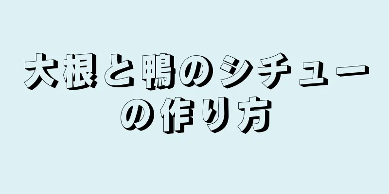 大根と鴨のシチューの作り方