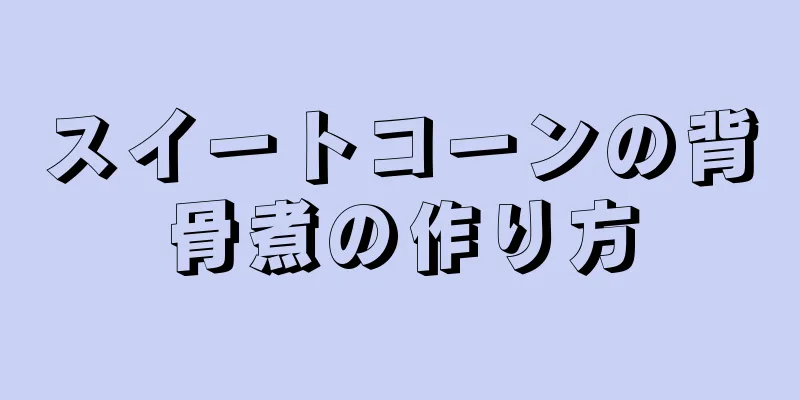 スイートコーンの背骨煮の作り方