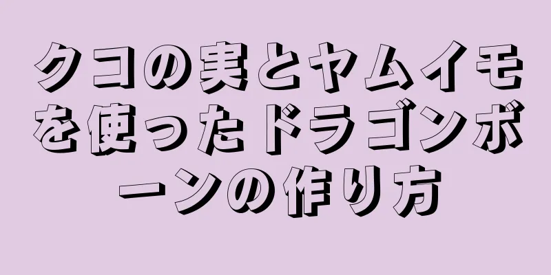 クコの実とヤムイモを使ったドラゴンボーンの作り方