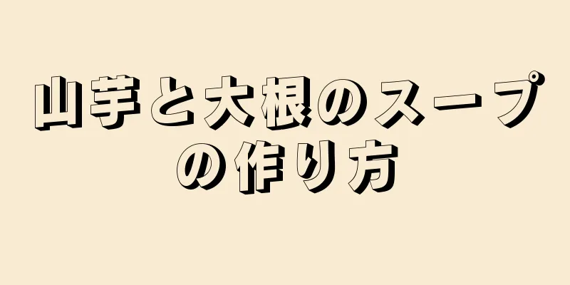 山芋と大根のスープの作り方