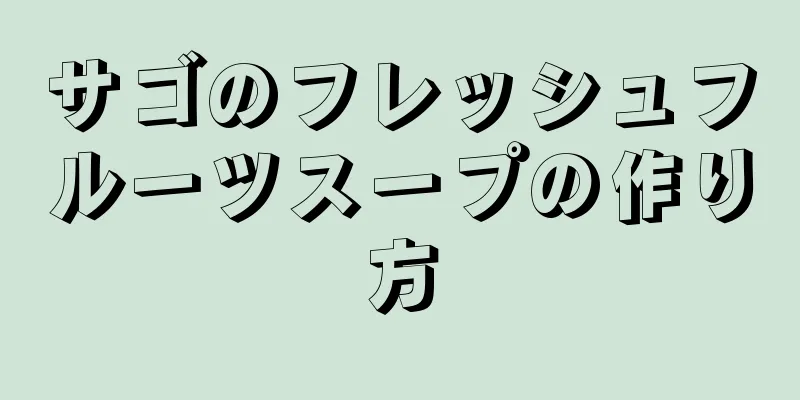 サゴのフレッシュフルーツスープの作り方