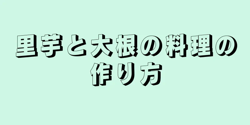 里芋と大根の料理の作り方