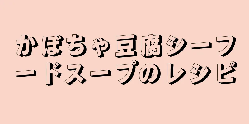 かぼちゃ豆腐シーフードスープのレシピ