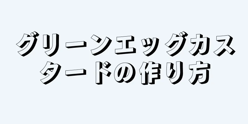 グリーンエッグカスタードの作り方