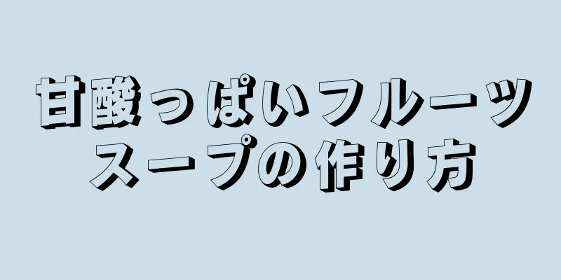 甘酸っぱいフルーツスープの作り方