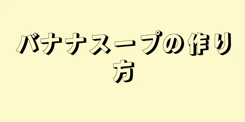 バナナスープの作り方