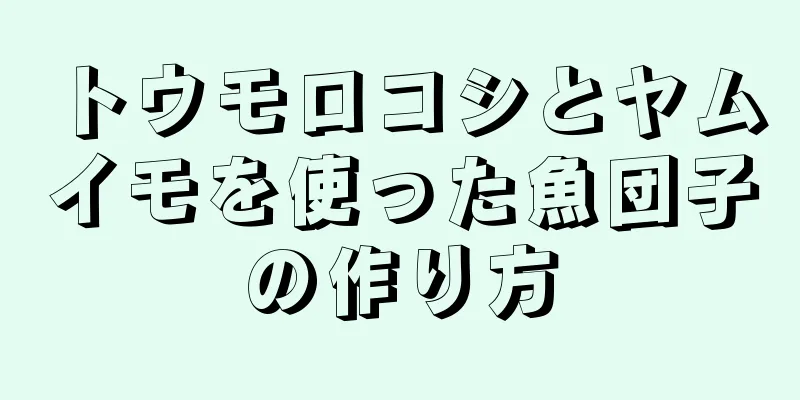 トウモロコシとヤムイモを使った魚団子の作り方