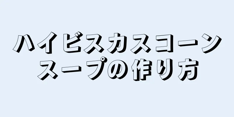 ハイビスカスコーンスープの作り方