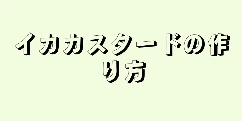 イカカスタードの作り方