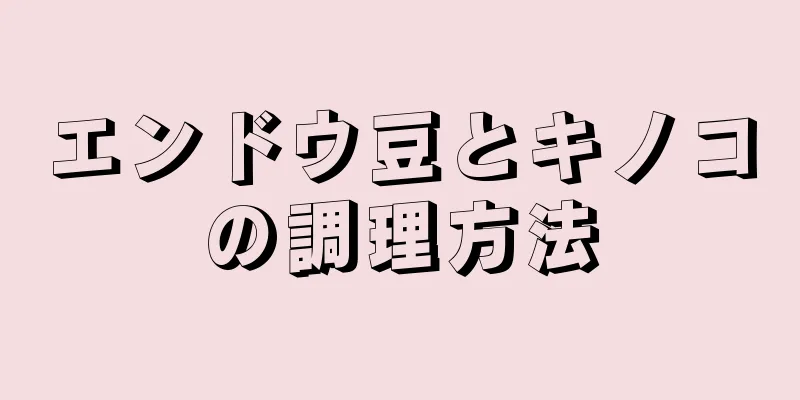 エンドウ豆とキノコの調理方法