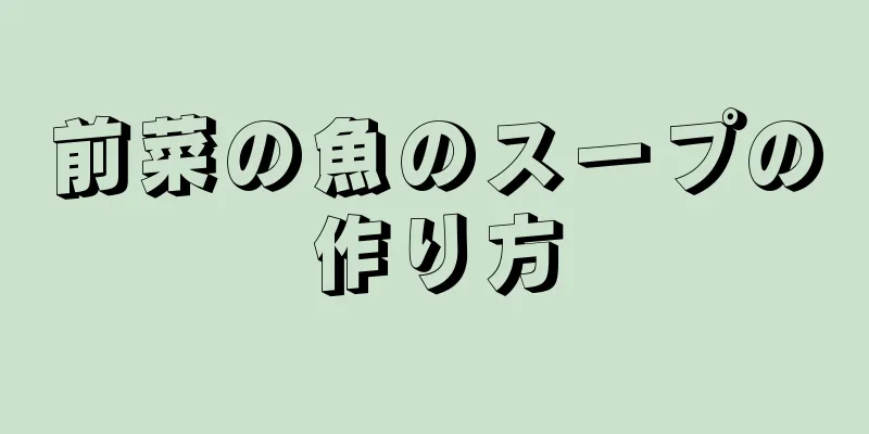 前菜の魚のスープの作り方