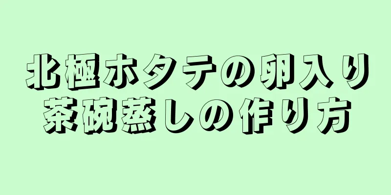 北極ホタテの卵入り茶碗蒸しの作り方