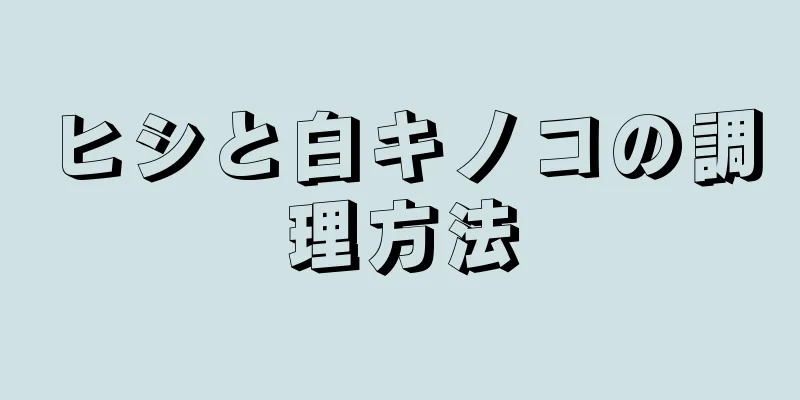 ヒシと白キノコの調理方法