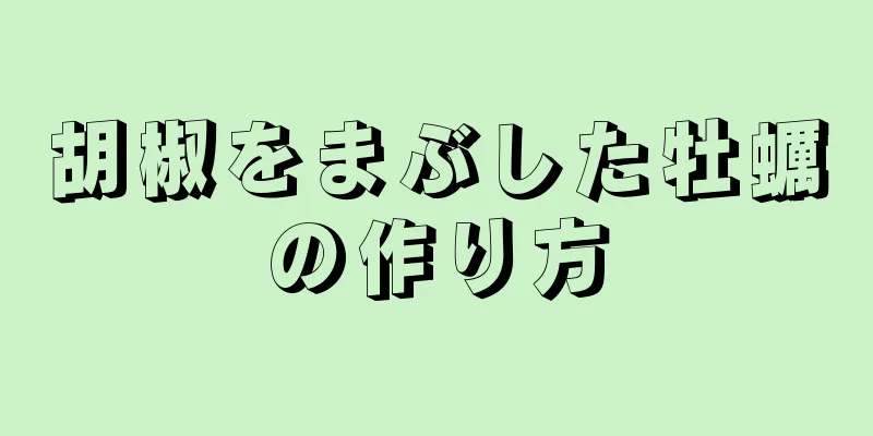 胡椒をまぶした牡蠣の作り方