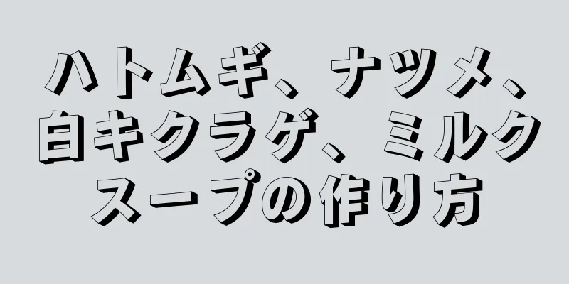 ハトムギ、ナツメ、白キクラゲ、ミルクスープの作り方