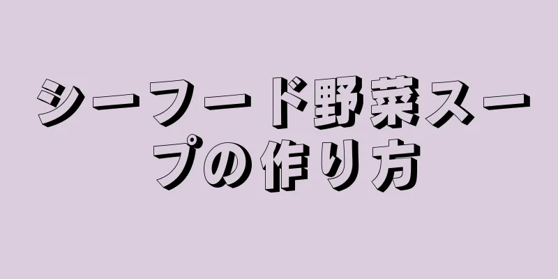 シーフード野菜スープの作り方