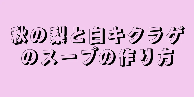 秋の梨と白キクラゲのスープの作り方