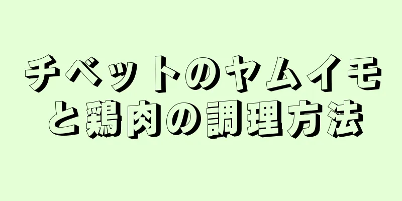 チベットのヤムイモと鶏肉の調理方法