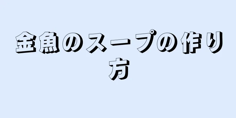 金魚のスープの作り方