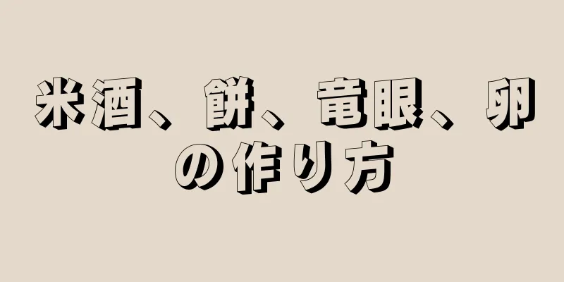 米酒、餅、竜眼、卵の作り方