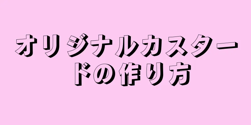 オリジナルカスタードの作り方