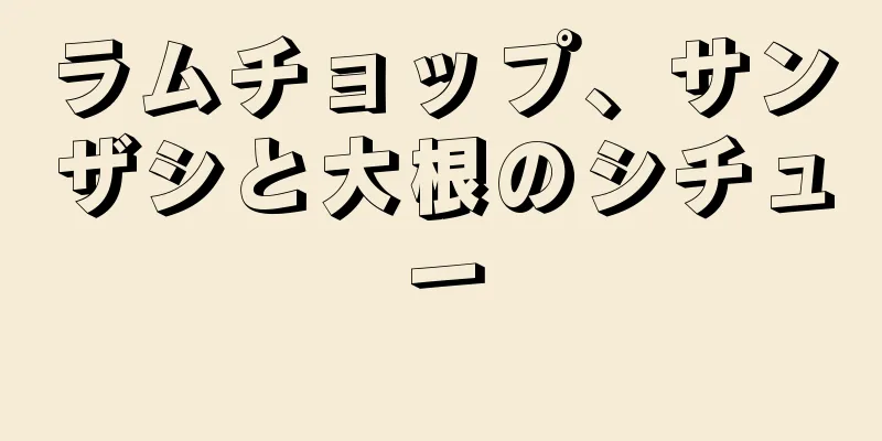 ラムチョップ、サンザシと大根のシチュー