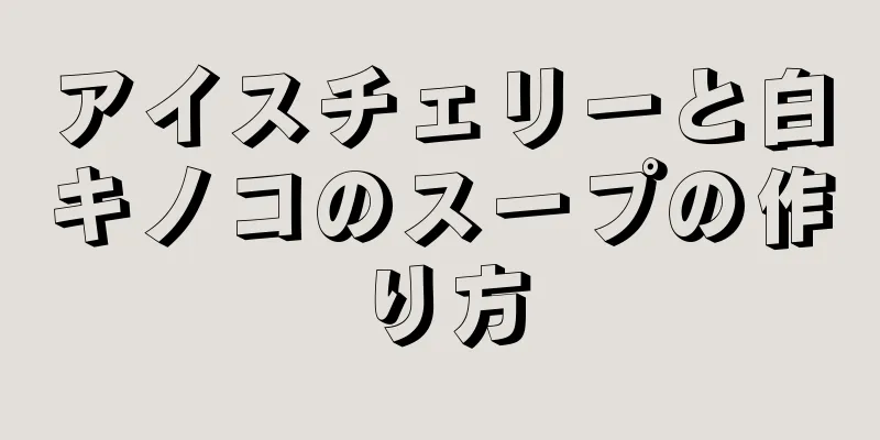 アイスチェリーと白キノコのスープの作り方