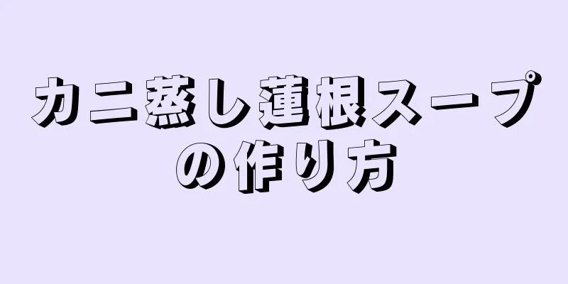 カニ蒸し蓮根スープの作り方