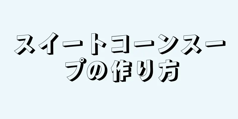 スイートコーンスープの作り方