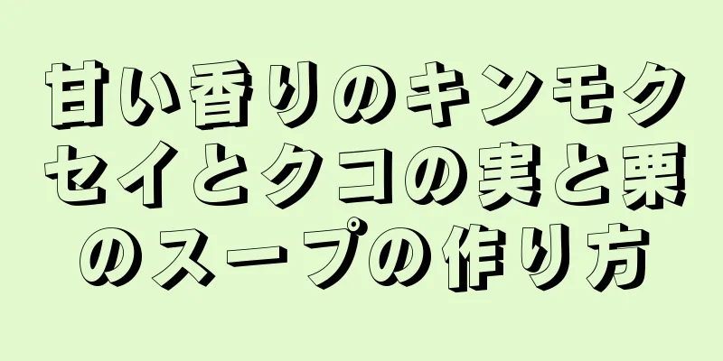 甘い香りのキンモクセイとクコの実と栗のスープの作り方