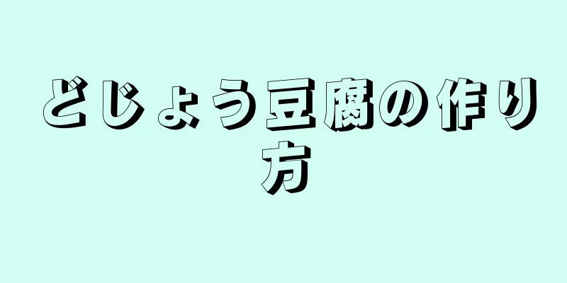 どじょう豆腐の作り方