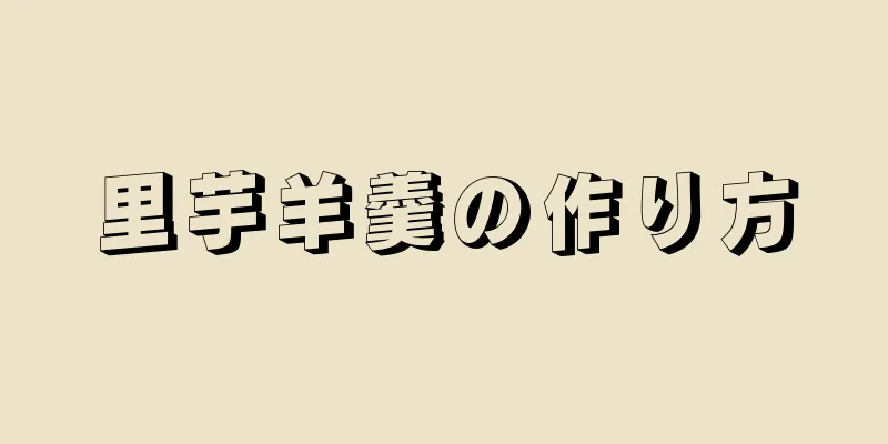 里芋羊羹の作り方