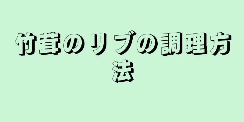 竹茸のリブの調理方法